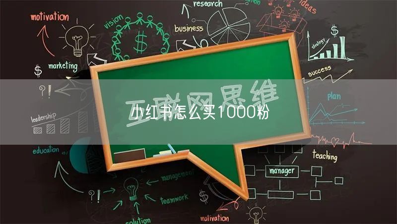 小红书怎么买1000粉