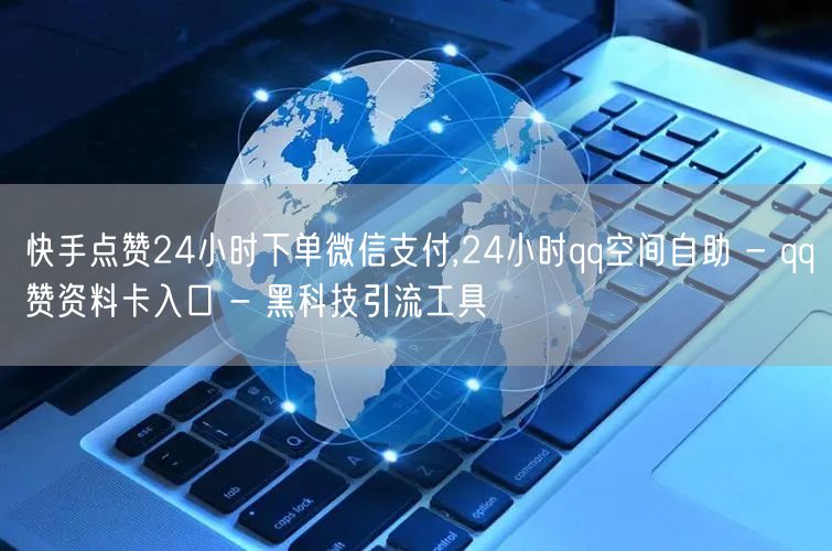 快手点赞24小时下单微信支付,24小时qq空间自助 - qq赞资料卡入口 - 黑