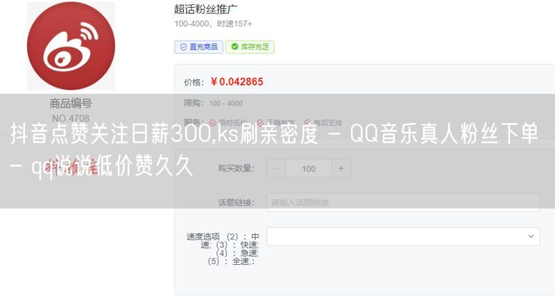 抖音点赞关注日薪300,ks刷亲密度 - QQ音乐真人粉丝下单 - qq说说低价