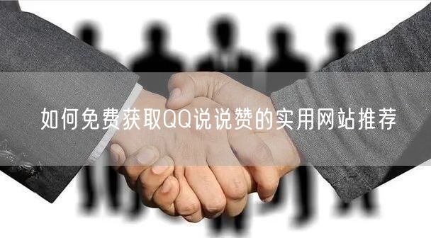 如何免费获取QQ说说赞的实用网站推荐