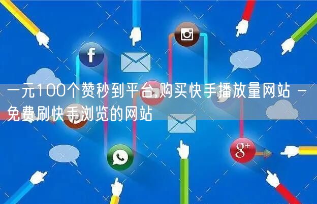 一元100个赞秒到平台,购买快手播放量网站 - 免费刷快手浏览的网站