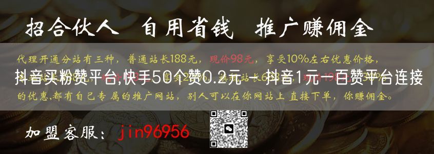 抖音买粉赞平台,快手50个赞0.2元 - 抖音1元一百赞平台连接