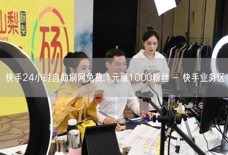 快手24小时自助刷网免费,1元涨1000粉丝 - 快手业务区